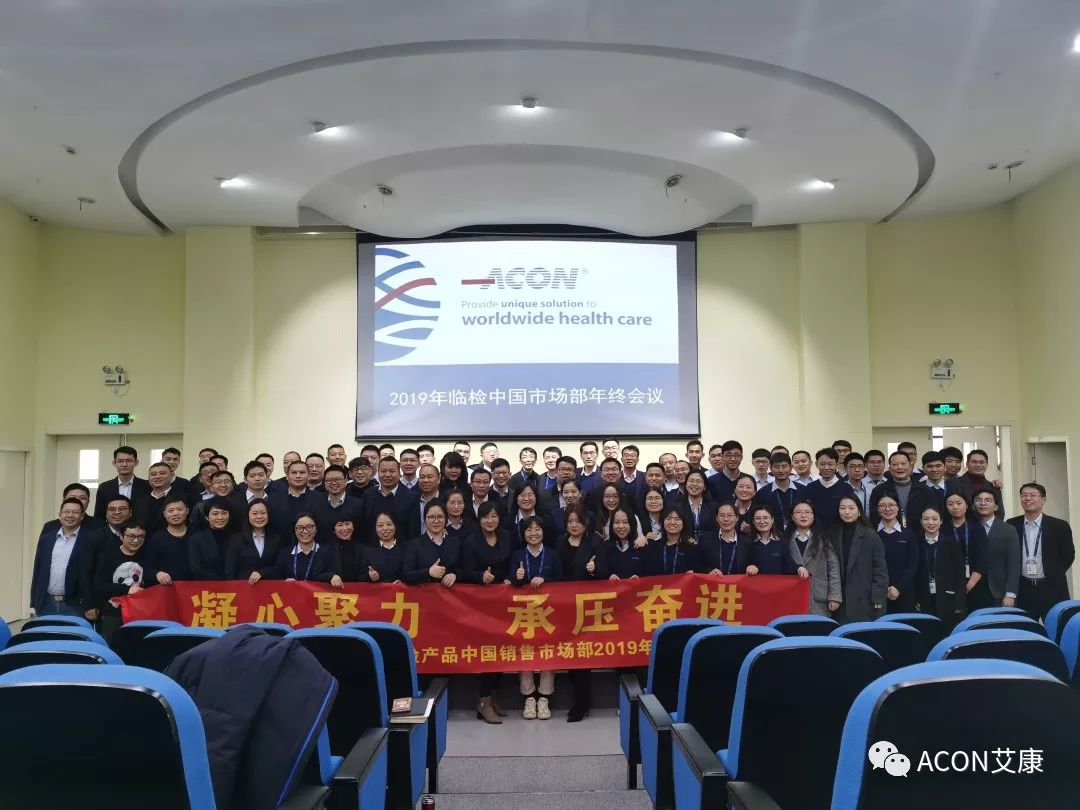凝心聚力，承壓奮進 | 記2019艾康生物臨檢中國銷售市場部年終匯報