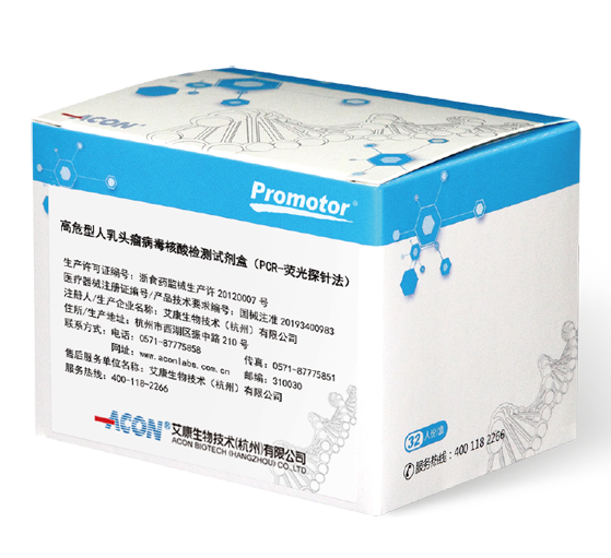 高危型人乳頭瘤病毒核酸檢測試劑盒（PCR-熒光探針法）_艾康生物技術（杭州）有限公司