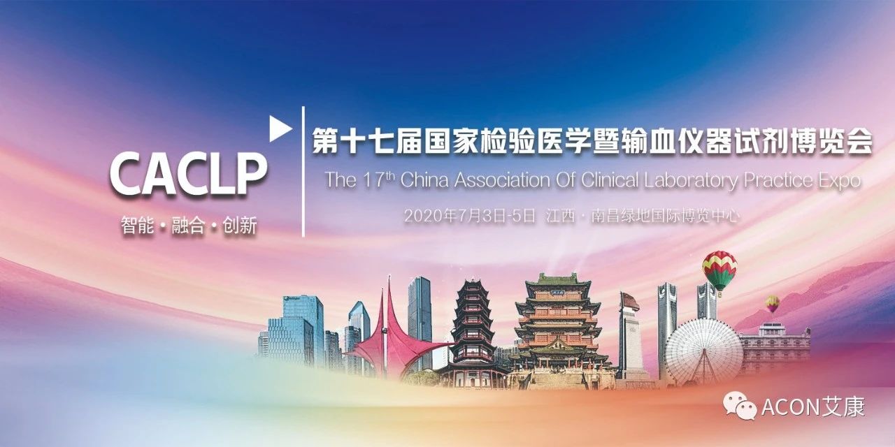 2020CACLP，智能、融合、創(chuàng)新！艾康與您相約南昌！
