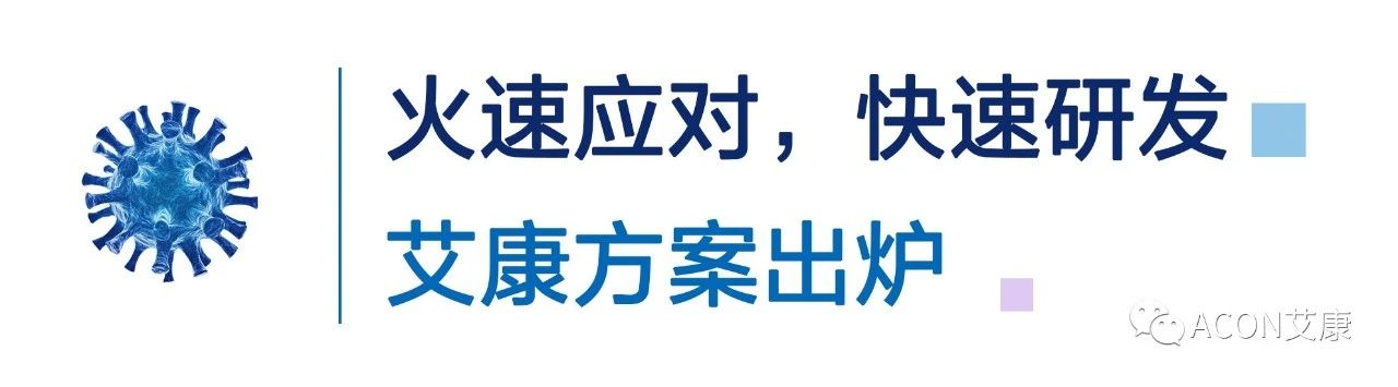 一管多檢，艾康生物成功研發(fā)新型冠狀病毒 B.1.1.7突變毒株核酸檢測試劑