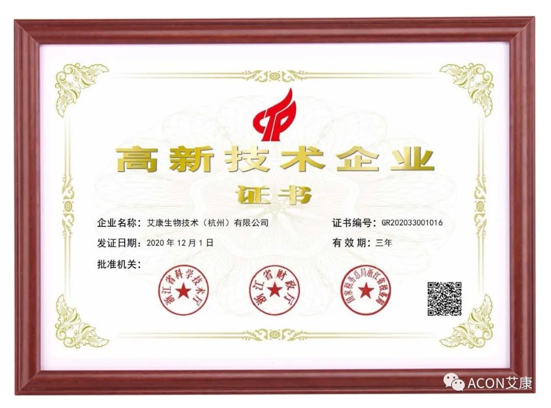 再獲殊榮，艾康生物第五次通過國家高新技術(shù)企業(yè)認(rèn)定！