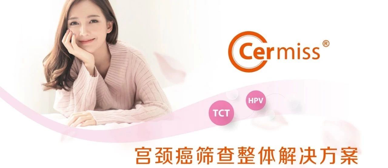 WHO發(fā)布宮頸癌防治新版指南，「推薦HPV-DNA 檢測(cè)為宮頸癌首選篩查方法」